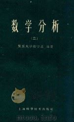 数学分析  （二）  （试用本）（1960 PDF版）