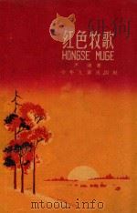 红色牧歌 1959 PDF电子版封面 严阵著