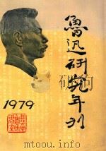 鲁迅研究年刊 1979 1982 PDF电子版封面 西北大学鲁迅研究室编