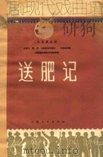 送肥记 简谱本 1964 PDF电子版封面 金素移植,王燮元等音乐设计,马锦良记谱