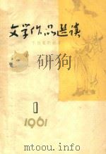 文学作品选读 不怕鬼的故事 1 1961 1961 PDF电子版封面 何其芳