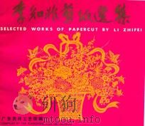 李知非剪纸选集   1989  PDF电子版封面  7536003978  广东民间工艺馆编辑 