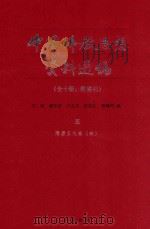 中国佛教思想资料选编 5 隋唐五代 卷4 1983 PDF电子版封面 7101005195 石峻,楼宇烈,方立天,许抗生,乐寿明