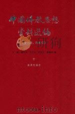 中国佛教思想资料选编 十 汉译经论卷 1983 PDF电子版封面 7101005195 石峻,楼宇烈,方立天,许抗生,乐寿明