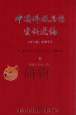 中国佛教思想资料选编 4 隋唐五代 卷3 1983 PDF电子版封面 7101005195 石峻,楼宇烈,方立天,许抗生,乐寿明