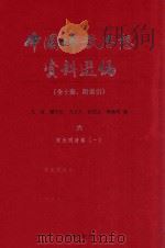 中国佛教思想资料选编  6  宋元明清  卷1   1983  PDF电子版封面  7101005195  石峻，楼宇烈，方立天，许抗生，乐寿明 