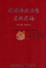 中国佛教思想资料选编 7 宋元明清 2 1983 PDF电子版封面 7101005195 石峻,楼宇烈,方立天,许抗生,乐寿明