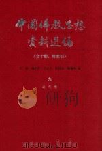中国佛教思想资料选编 九 近代卷 1983 PDF电子版封面 7101005195 石峻,楼宇烈,方立天,许抗生,乐寿明