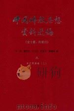 中国佛教思想资料选编 8 宋元明清 卷3 1983 PDF电子版封面 石峻,楼宇烈,方立天,许抗生,乐寿明