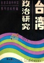 台湾政治研究 6 台港及海外中文报刊资料专辑 1988 PDF电子版封面 7501300569 季啸风,李文博主编