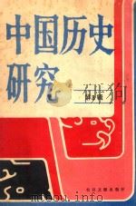 中国历史研究 第3辑 台湾及海外中文报刊资料专辑 1986 PDF电子版封面 季啸风