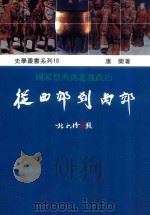 从西郊到南郊 1995 PDF电子版封面 9578571194 康乐著
