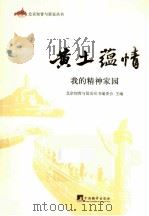 黄土蕴情  我的精神家园（ PDF版）