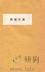 铨叙年鉴 1932 PDF电子版封面 铨叙部秘书处第三科编