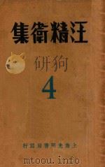汪精卫集  第4卷   1932  PDF电子版封面    汪精卫著；恂如编 