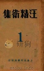 汪精卫集 第1卷 1932 PDF电子版封面 汪精卫著;恂如编