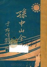 孙中山全集 第3集 1927 PDF电子版封面 三民公司编