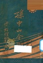 孙中山全集  第1集   1927  PDF电子版封面    三民公司编 