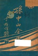 孙中山全集 第2集 1927 PDF电子版封面 三民公司编