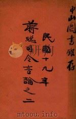 蒋总司令言论之二 1930 PDF电子版封面 邓文仪编辑