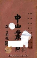 中山丛书（ PDF版）