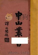 中山丛书（ PDF版）
