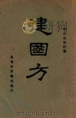 建国方略 1928 PDF电子版封面 孙文著