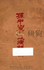 孙中山演讲集（ PDF版）