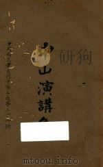 中山演讲集 1926 PDF电子版封面 孙文讲