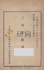三民主义浅说 1931 PDF电子版封面 中国国民党浙江省执行委员会宣传部编