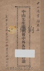 中山先生逝世后中外各界之评论 1927 PDF电子版封面 抱恨生编