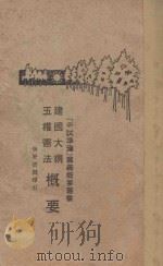 建国大纲五权宪法概要 1929 PDF电子版封面 吴道针编著