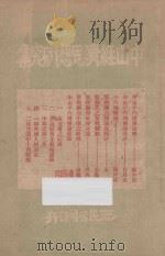 中山经济思想研究集 1926 PDF电子版封面 岭南大学经济学会编