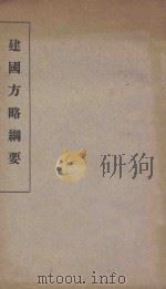 建国方略纲要 1935 PDF电子版封面 中央陆军军官学校洛阳分校编