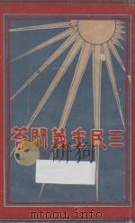 三民主义问答 1927 PDF电子版封面 金曾澄编