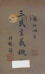 三民主义概论 1929 PDF电子版封面 杨幼炯著