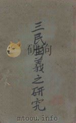 三民主义之研究 1927 PDF电子版封面 孙文主义研究社编辑