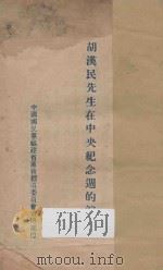 胡汉民先生在中央纪念周的演讲（ PDF版）