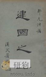 建国之路 1929 PDF电子版封面 邵元冲著