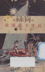 民生主义浅说 1928 PDF电子版封面 胡去非编
