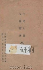 三民主义五权宪法合刊（ PDF版）