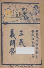 三民主义问答（ PDF版）