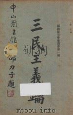 三民主义论 1929 PDF电子版封面 赖成球编