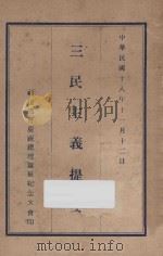 三民主义提要 1929 PDF电子版封面 福建省会庆祝总理诞辰纪念大会编