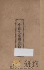 中山先生思想概要 1925 PDF电子版封面 抱恨生编