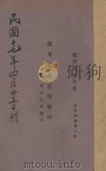 孙文主义之哲学的基础 1927 PDF电子版封面 戴季陶著作者