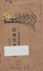 民权初步概要 1929 PDF电子版封面 黄旭初编著