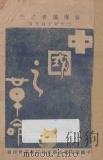 中国之革命 1931 PDF电子版封面 孙文著;中国国民党江苏省执行委员会编