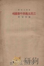 三民主义与中华国魂 1934 PDF电子版封面 安若定著;铸魂学社编