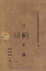 三民主义 1929 PDF电子版封面 高晶齐,罗君强,唐道海编